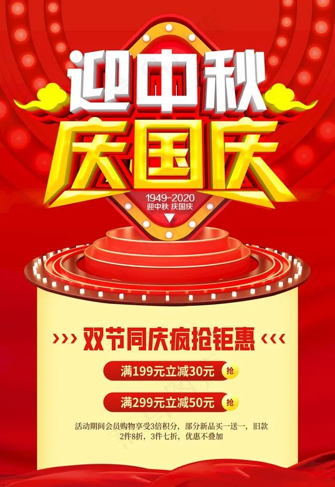 中秋国庆促销图片(3543X5315(DPI:120))psd模版下载