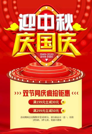 中秋国庆促销图片