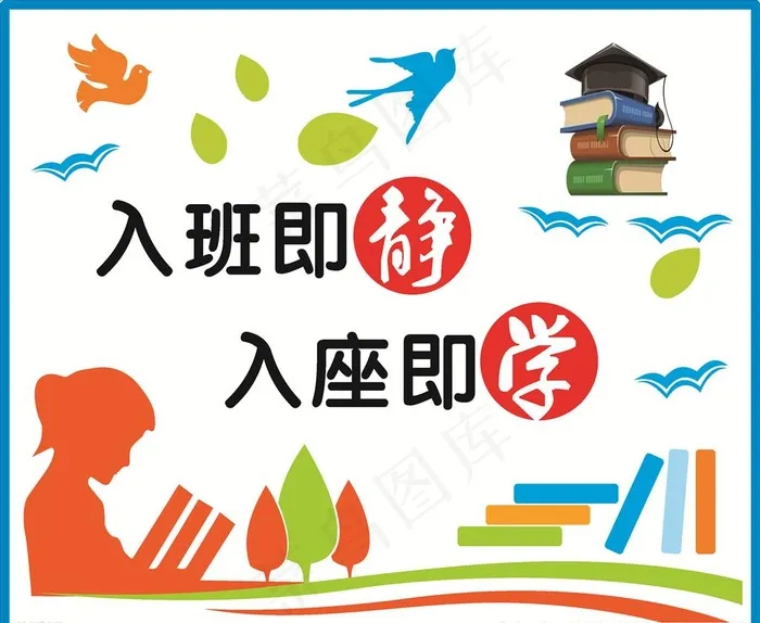 教室标语  教室布置图片cdr矢量模版下载