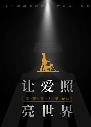 国际盲人节图片