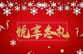 冬 冬季 暖冬 悦享冬礼图片