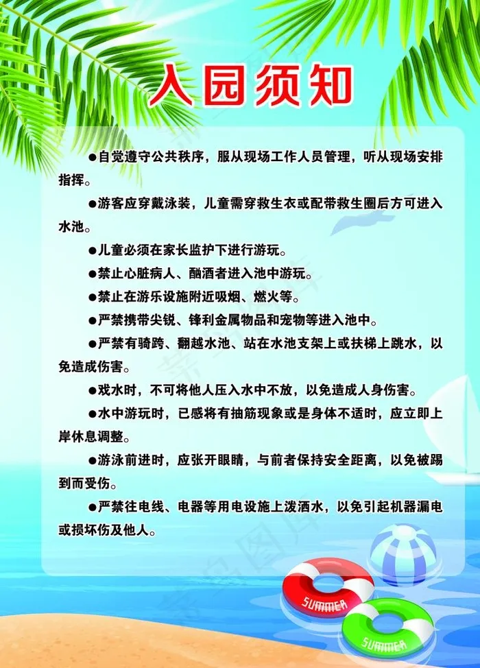 乐园须知图片(1772X2362(DPI:75))psd模版下载