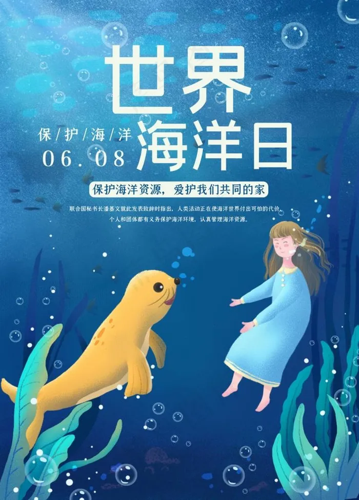 世界海洋日图片(3543X4724(DPI:150))psd模版下载