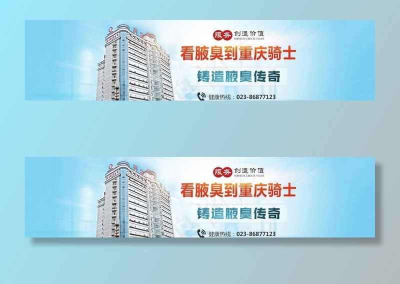 腋臭医院品牌banner图片psd模版下载