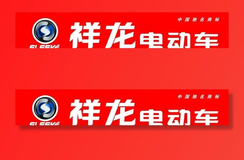祥龙电动车图片cdr矢量模版下载