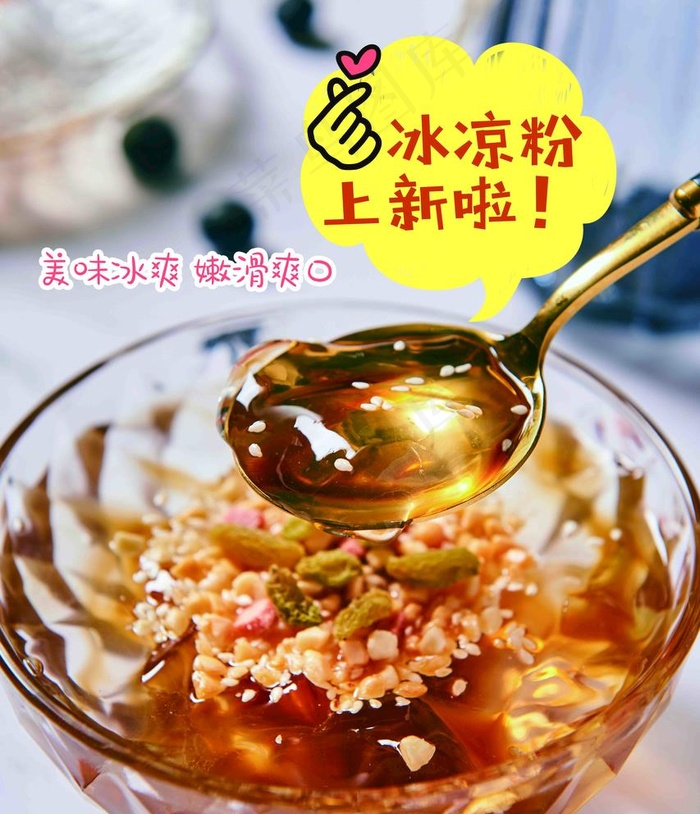 冰凉粉上新啦图片(5906X7087(DPI:300))psd模版下载