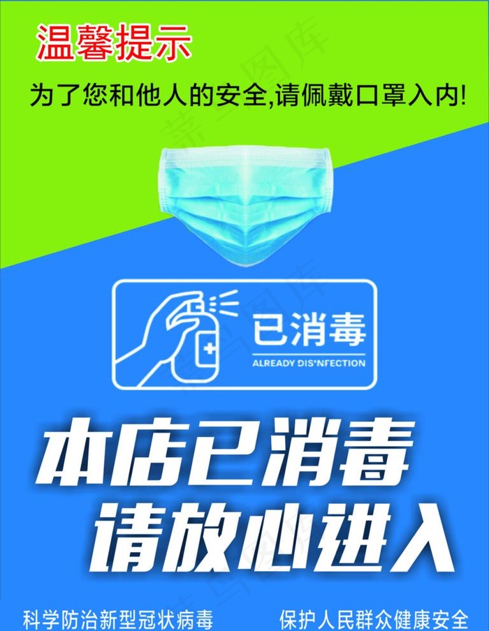 温馨提示本店已消毒进店戴口罩图片psd模版下载