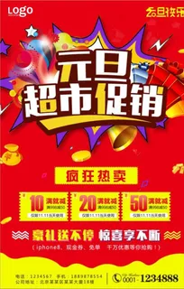 元旦超市促销优惠打折活动海报图片