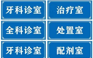 科室牌图片