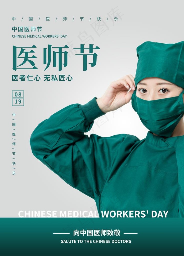 中国医师节图片(3543X4724(DPI:150))psd模版下载