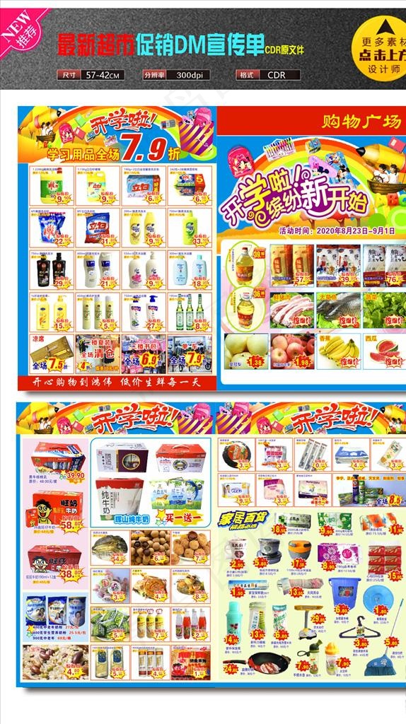 超市开学DM 超市宣开学传单图片(530X380)cdr矢量模版下载