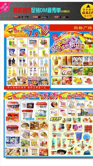 超市开学DM 超市宣开学传单图片