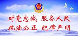 对党忠诚 服务人民图片