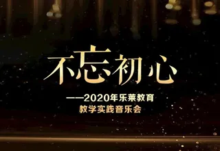 不忘初心 音乐会背景图片