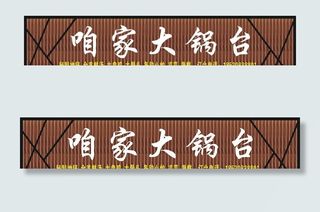 防腐木 扣板 门头图片