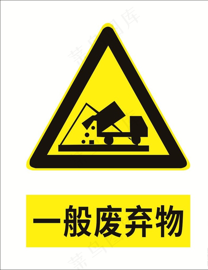 一般废弃物图片cdr矢量模版下载