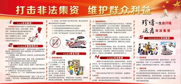 打击非法集资 维护群众利益图片(14173X7087(DPI:150))psd模版下载