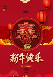 新年快乐图片 新年快乐图片