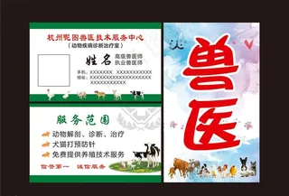 兽医名片图片