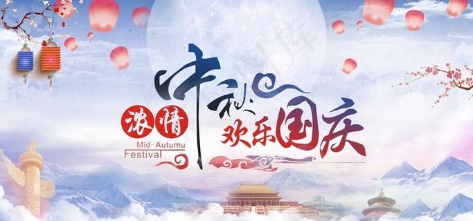 中秋节 国庆节图片