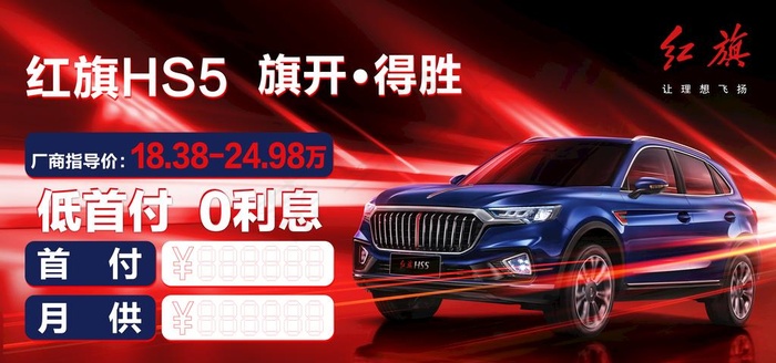 红旗汽车海报高清吊旗车顶牌地贴图片