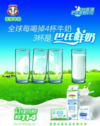 长富牛奶海报图片