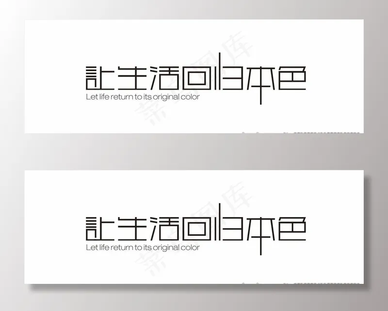 让生活回归本色 艺术字 变形字图片cdr矢量模版下载