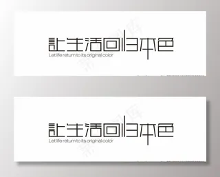 让生活回归本色 艺术字 变形字图片