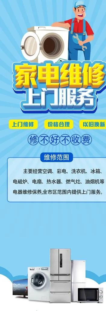 家电维修图片(4727X12598(DPI:200))psd模版下载