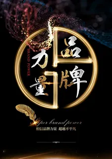 品牌力量文字海报图片