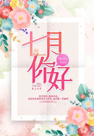 七月你好图片
