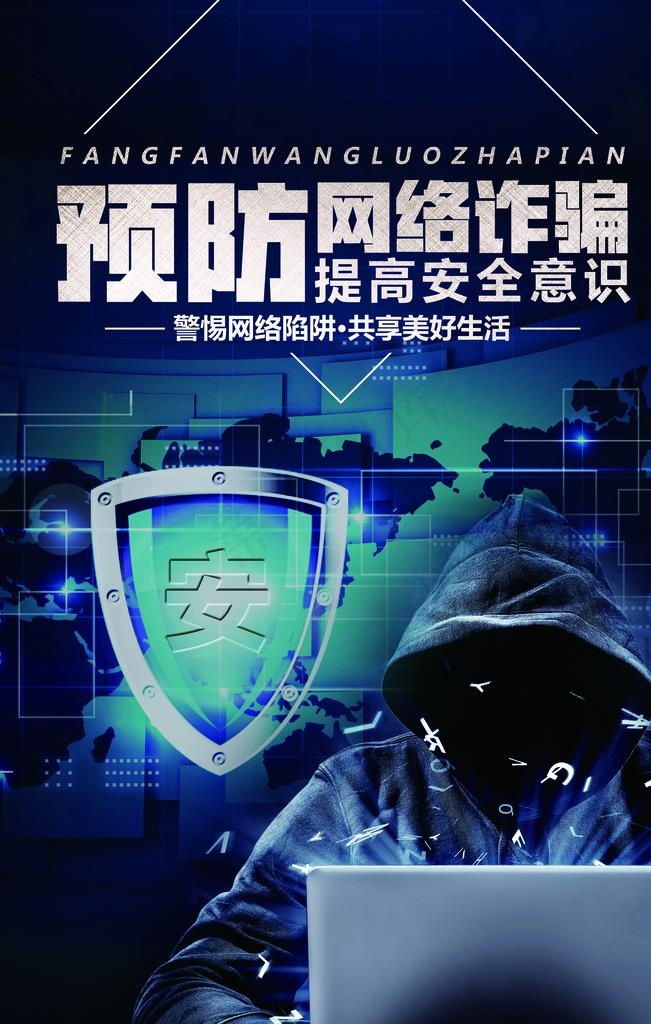 网络诈骗图片(3543X5315(DPI:150))psd模版下载