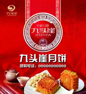 九头崖月饼宣传画图片