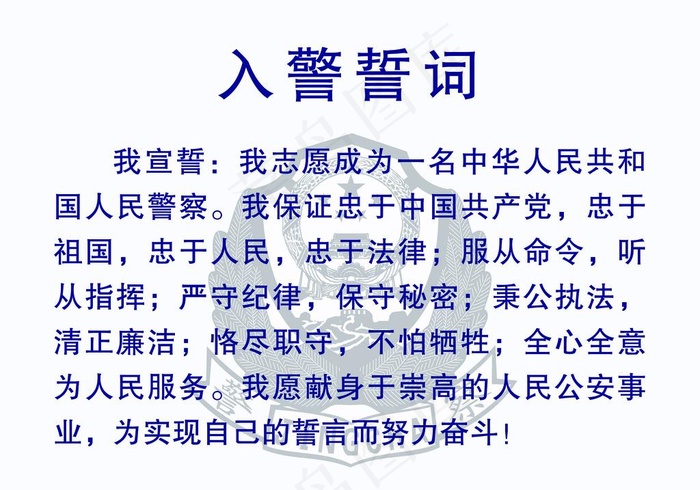 入警誓词图片