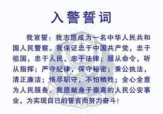 入警誓词图片