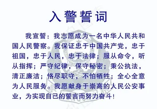 入警誓词图片