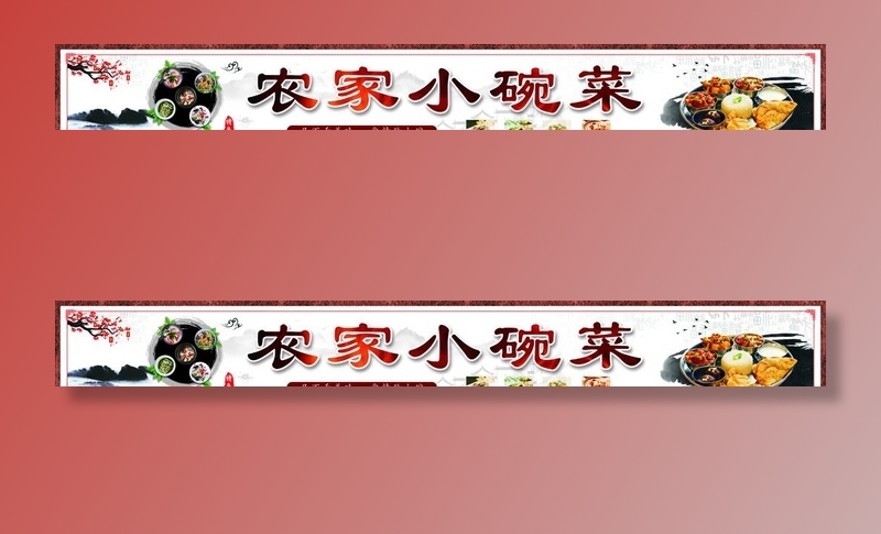 农家小碗菜图片(10335X1476(DPI:75))psd模版下载