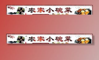 农家小碗菜图片