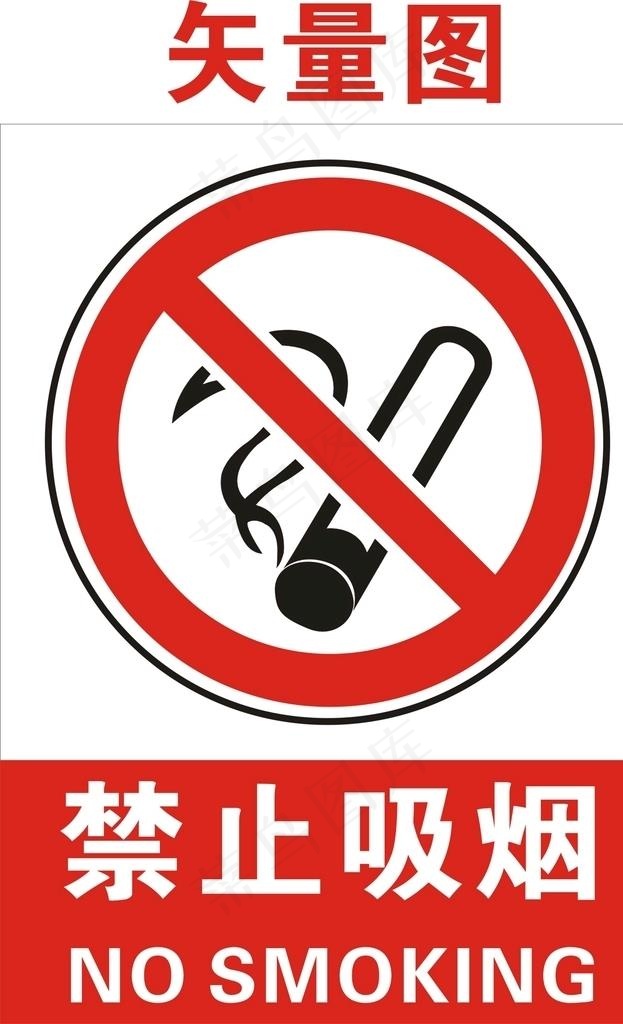 禁止吸烟图片