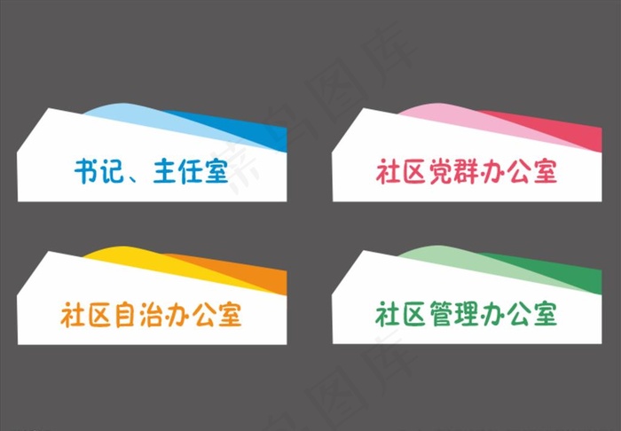 科室牌图片cdr矢量模版下载