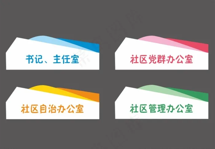 科室牌图片cdr矢量模版下载