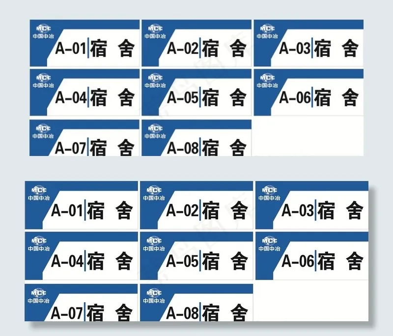 中冶宿舍门牌图片cdr矢量模版下载