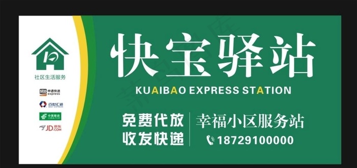 快宝驿站图片cdr矢量模版下载