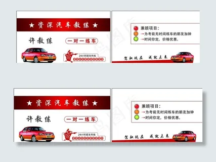 驾校名片图片 驾校名片图片