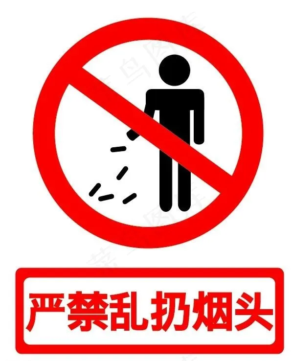 严禁乱扔烟头图片ai矢量模版下载