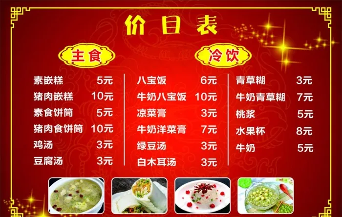 小吃价目表图片cdr矢量模版下载