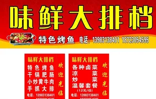 味鲜大排档门头海报图片