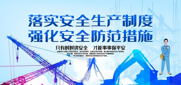 安全生产图片(7087X3543(DPI:150))psd模版下载