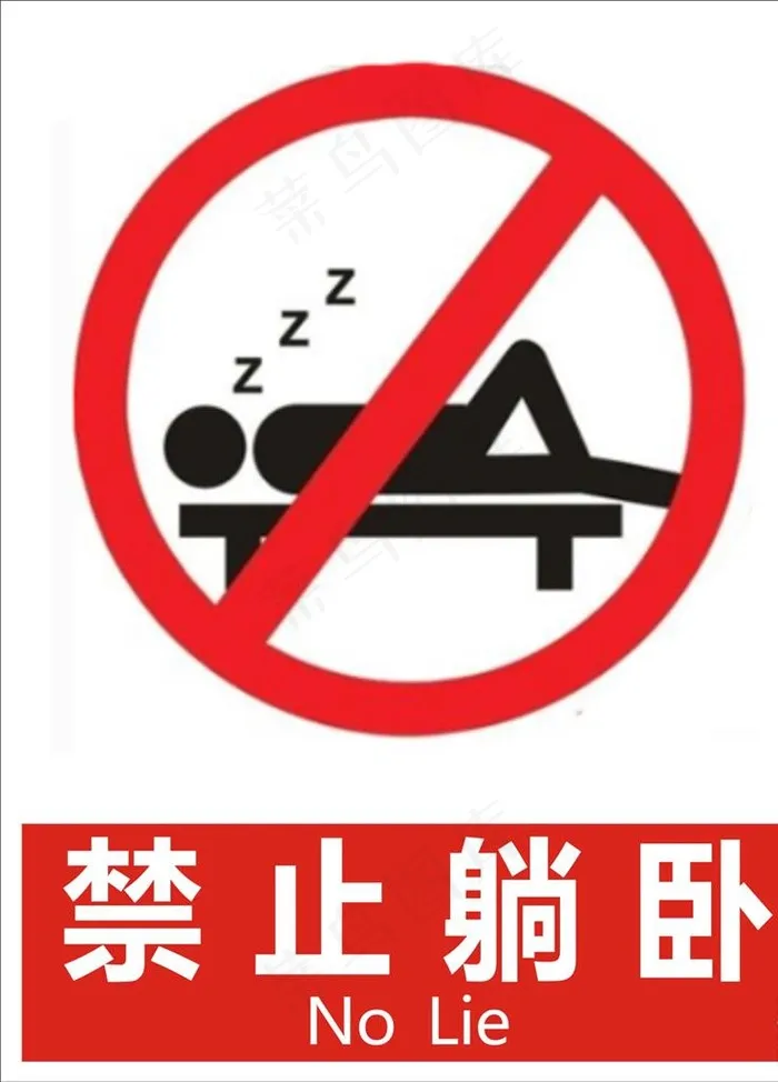 禁止躺卧图片cdr矢量模版下载
