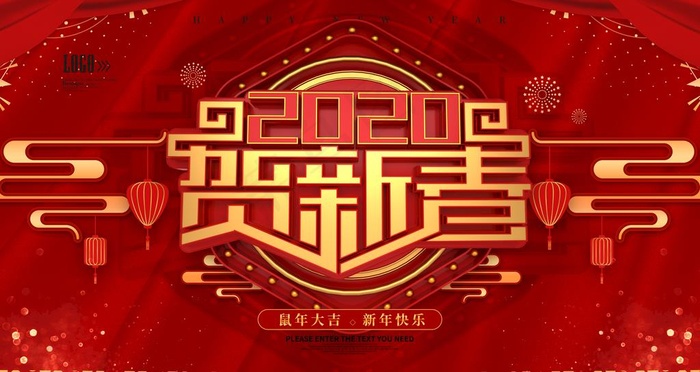 2020贺新春新年展板图片(6299X3543(DPI:200))psd模版下载